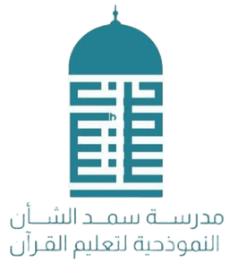 مدرسة سمد الشأن — النموذجية لتعليم القرآن