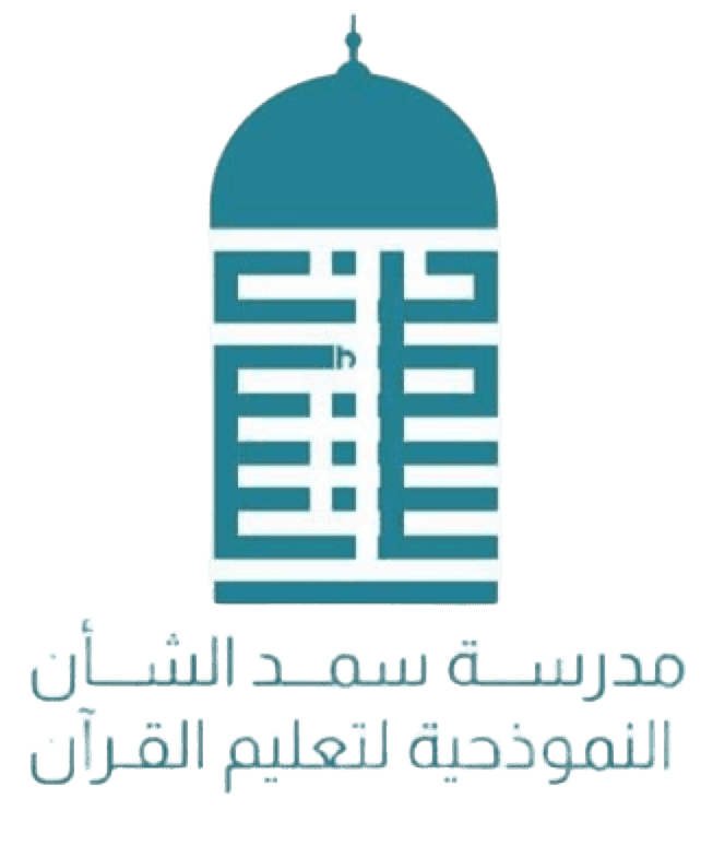 مدرسة سمد الشأن النموذجية لتعليم القرآن